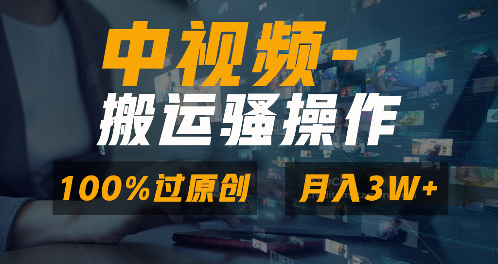 中视频搬运骚操作，双重去重100%原创视频，一键分发多平台变现，新手小白无脑操作，轻松日入1000+-沃创网