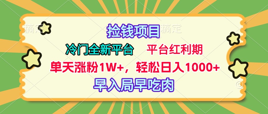 冷门全新捡钱平台，当天涨粉1W+，日入1000+，傻瓜无脑操作-沃创网