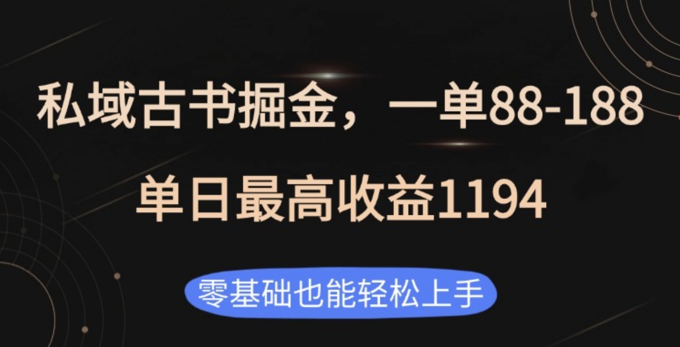 私域古书掘金项目，1单88-188，单日最高收益1194-沃创网