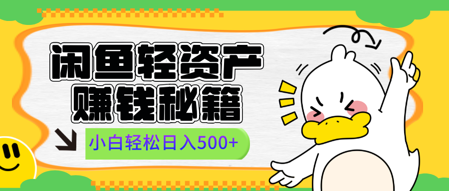 闲鱼轻资产赚钱秘籍， 小白轻松日入500+-沃创网