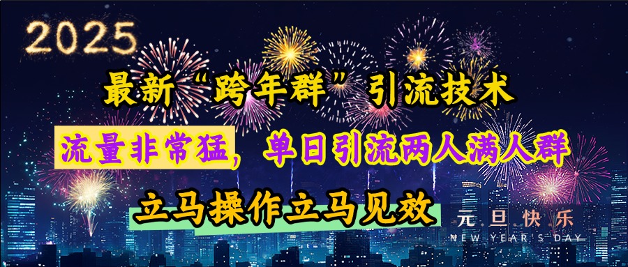 最新“跨年群”引流，流量非常猛，单日引流两人满人群，立马操作立马见效-沃创网