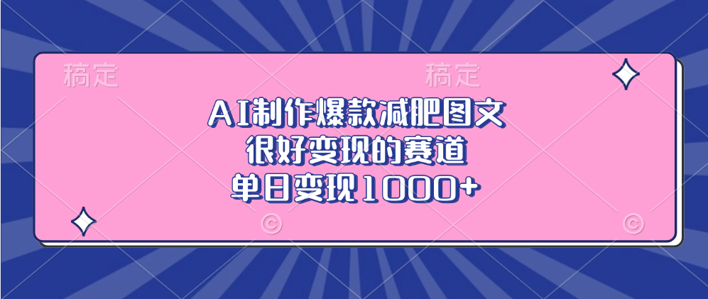 AI制作爆款减肥图文，很好变现的赛道，单日变现1000+-沃创网