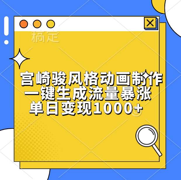 宫崎骏风格动画制作，单日变现1000+，一键生成流量暴涨-沃创网
