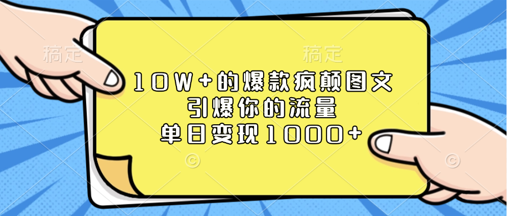 10W+的爆款疯颠图文，引爆你的流量，单日变现1000+-沃创网