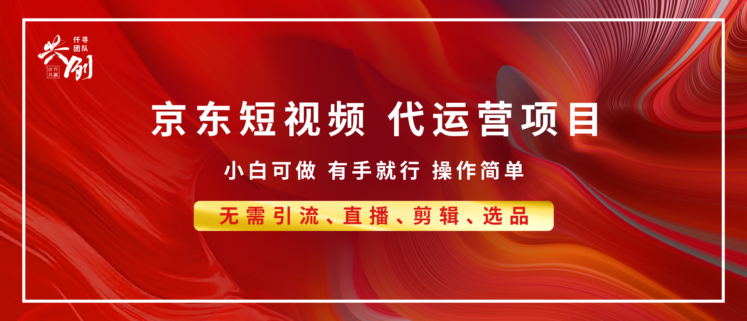 京东带货代运营 年底翻身项目，小白有手就行，月入8000+-沃创网