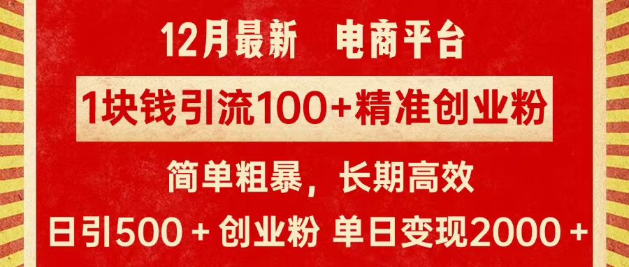 拼多多淘宝电商平台1块钱引流100个精准创业粉，简单粗暴高效长期精准，单人单日引流500+创业粉，日变现2000+-沃创网