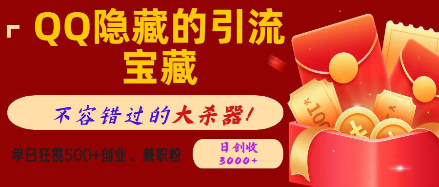 QQ隐藏的引流宝藏，不容错过的大杀器！单日狂揽500+创业、兼职粉，日创收3000+-沃创网