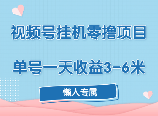 视频号挂机零撸项目，单号一天收益3-6米，帐号越多收益就越高！-沃创网