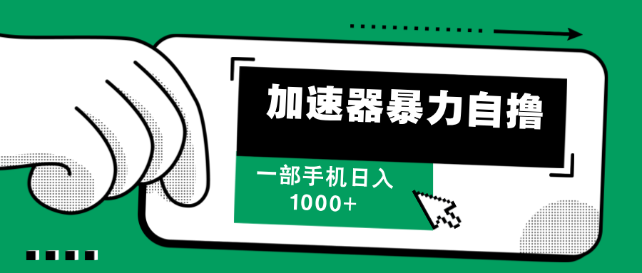 加速器暴力自撸，赚多少自己说了算，日入1000+-沃创网