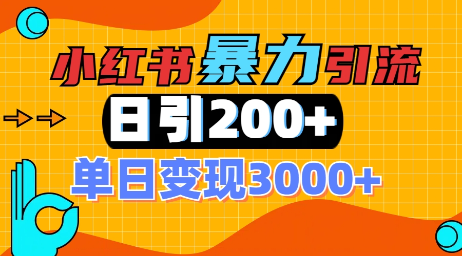 小红书一张图片“引爆”创业粉，单日+200+精准创业粉 可筛选付费意识创业粉-沃创网