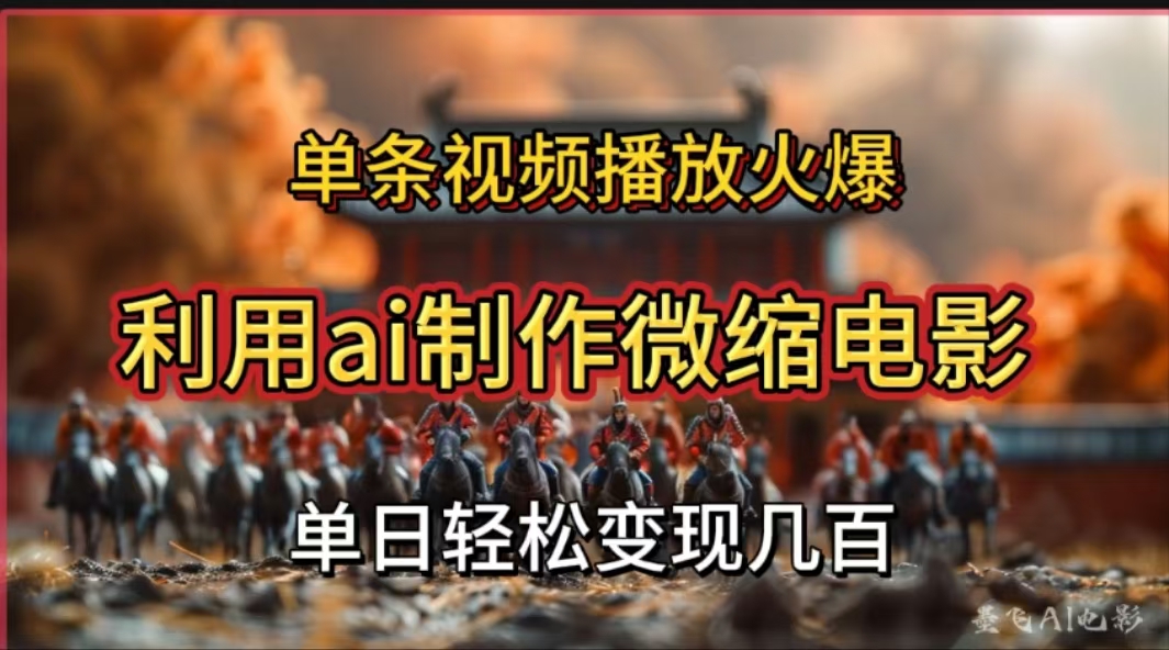 利用AI制作微缩电影视频，单条视频播放量火爆，轻松日变现几百不是问题-沃创网
