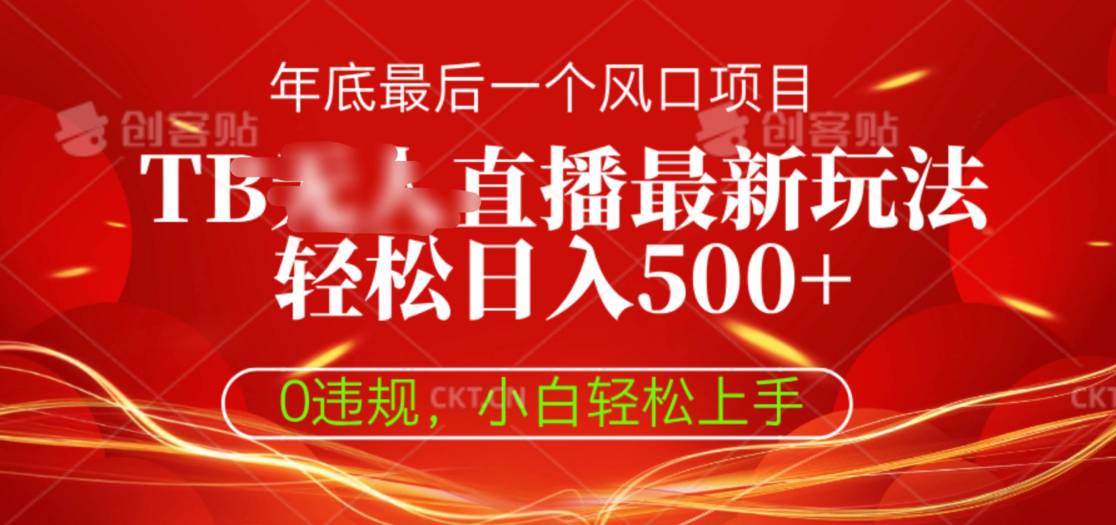 TB无人直播最新玩法轻松日入500+，0违规，小白轻松上手-沃创网