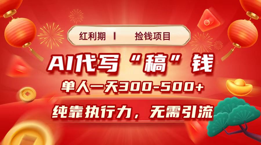 红利期捡钱项目，AI代写搞钱，每天2-3小时 单人一天300到500+时间自由 多劳多得-沃创网