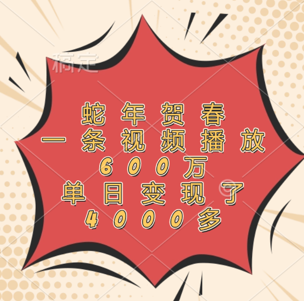 蛇年贺春，一条视频播放600万，单日变现了4000多-沃创网