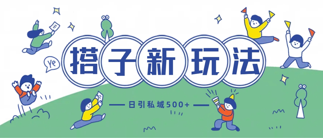 最新搭子玩法4.0-日引私域500+不违规-沃创网