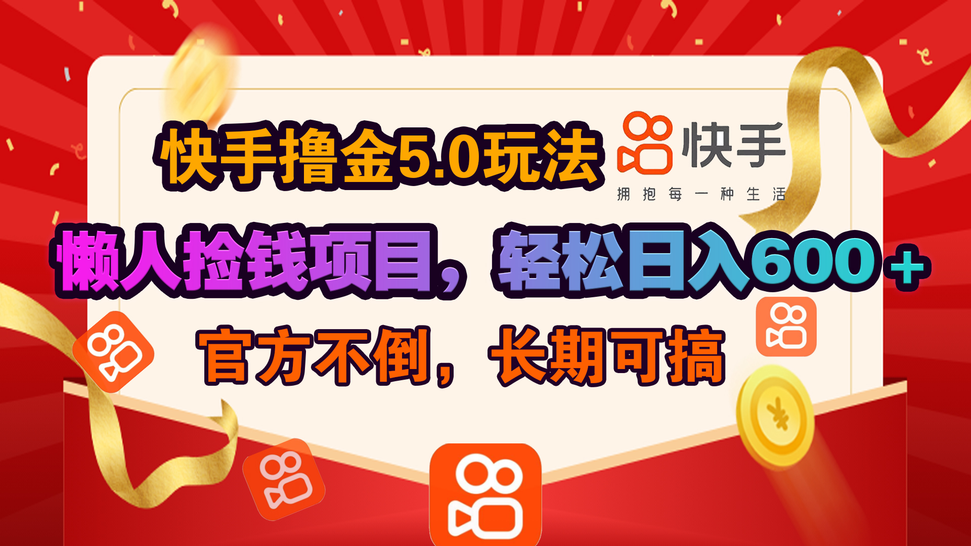 快手撸金5.0玩法,懒人捡钱项目，官方扶持，轻松日入600＋-沃创网