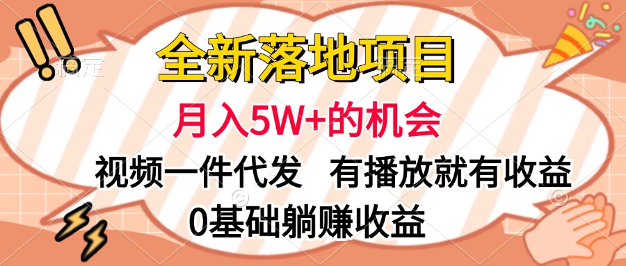 全新落地项目，月入5W+的机会，视频一键代发，有播放就有收益，0基础躺赚收益-沃创网