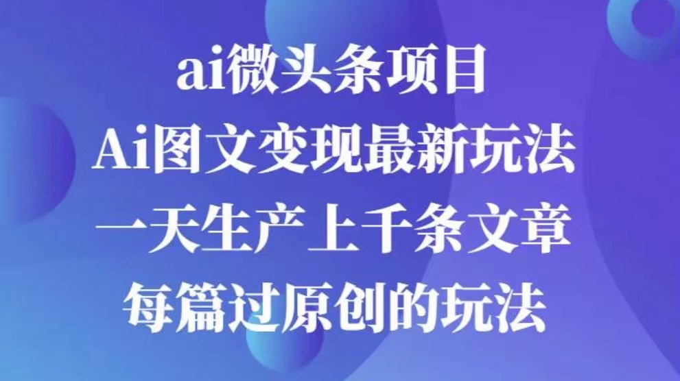 AI图文掘金项目 次日即可见收益 批量操作日入3000+-沃创网