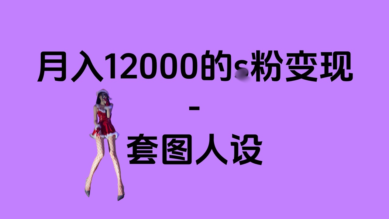 一部手机月入12000+的s粉变现，永远蓝海的项目——人性的弱点！-沃创网