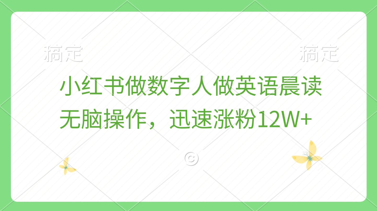 小红书做数字人做英语晨读，无脑操作，迅速涨粉12W+-沃创网