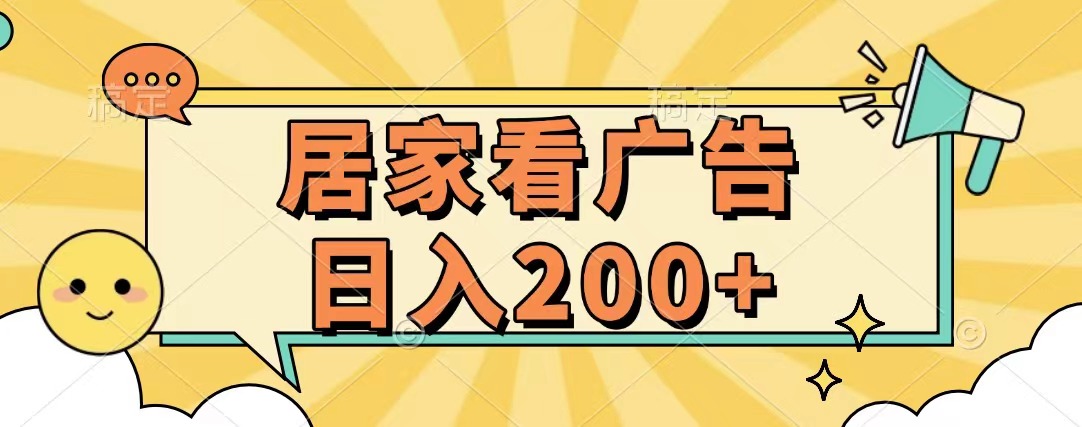 居家看广告 批量操作薅羊毛 小白也能日入200+-沃创网