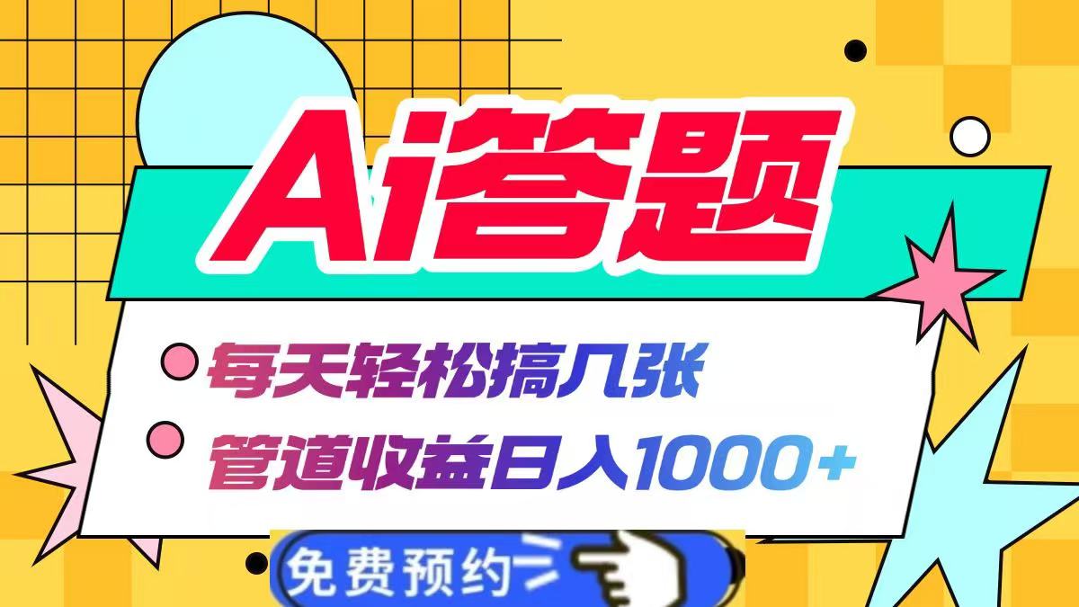Ai答题全自动运行，每天轻松搞几张，管道收益日入1000+-沃创网