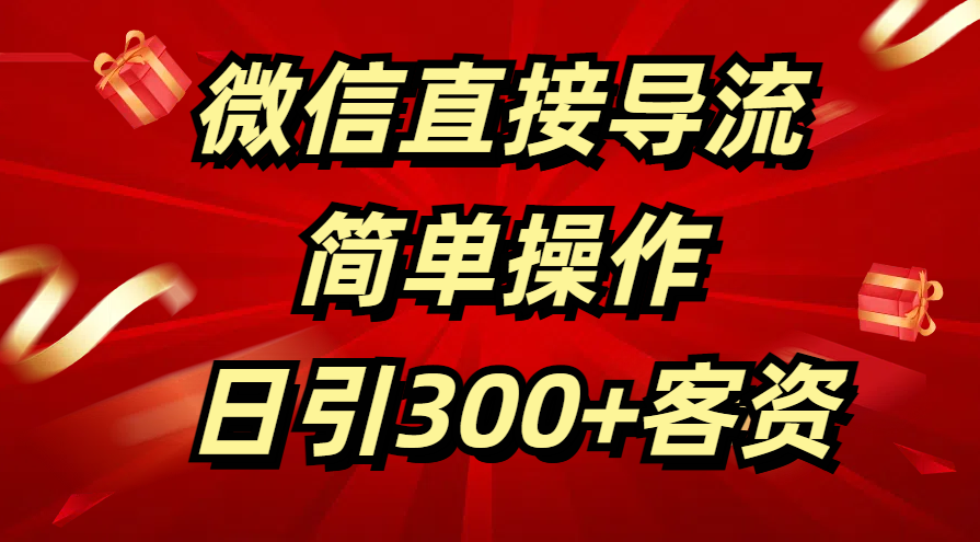 微信直接导流 简单操作 日引300+客资-沃创网