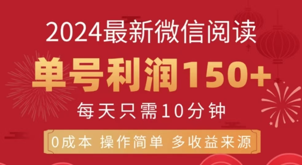 微信阅读十二月最新玩法，单号收益150＋，可批量放大！-沃创网