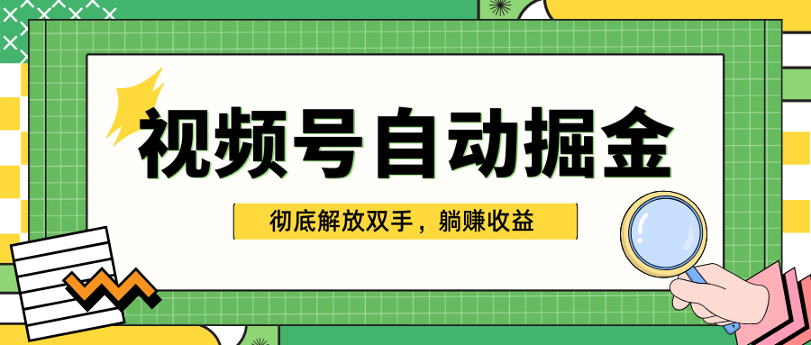 独家视频号自动掘金，单机保底月入1000+，彻底解放双手，懒人必备-沃创网