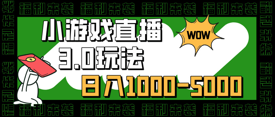 小游戏直播3.0玩法，日入1000-5000，30分钟学会-沃创网