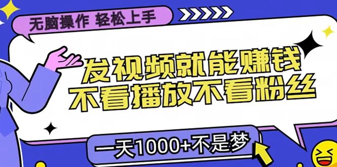 只要发视频就能赚钱？无脑操作，不看播放不看粉丝，小白轻松上手，一天1000+-沃创网