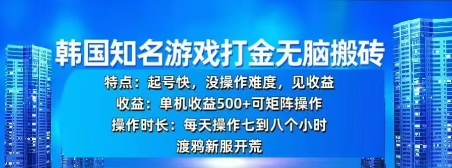 韩国知名游戏打金无脑搬砖，单机收益500+-沃创网