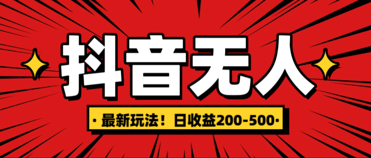 最新抖音0粉无人直播，挂机收益，日入200-500-沃创网