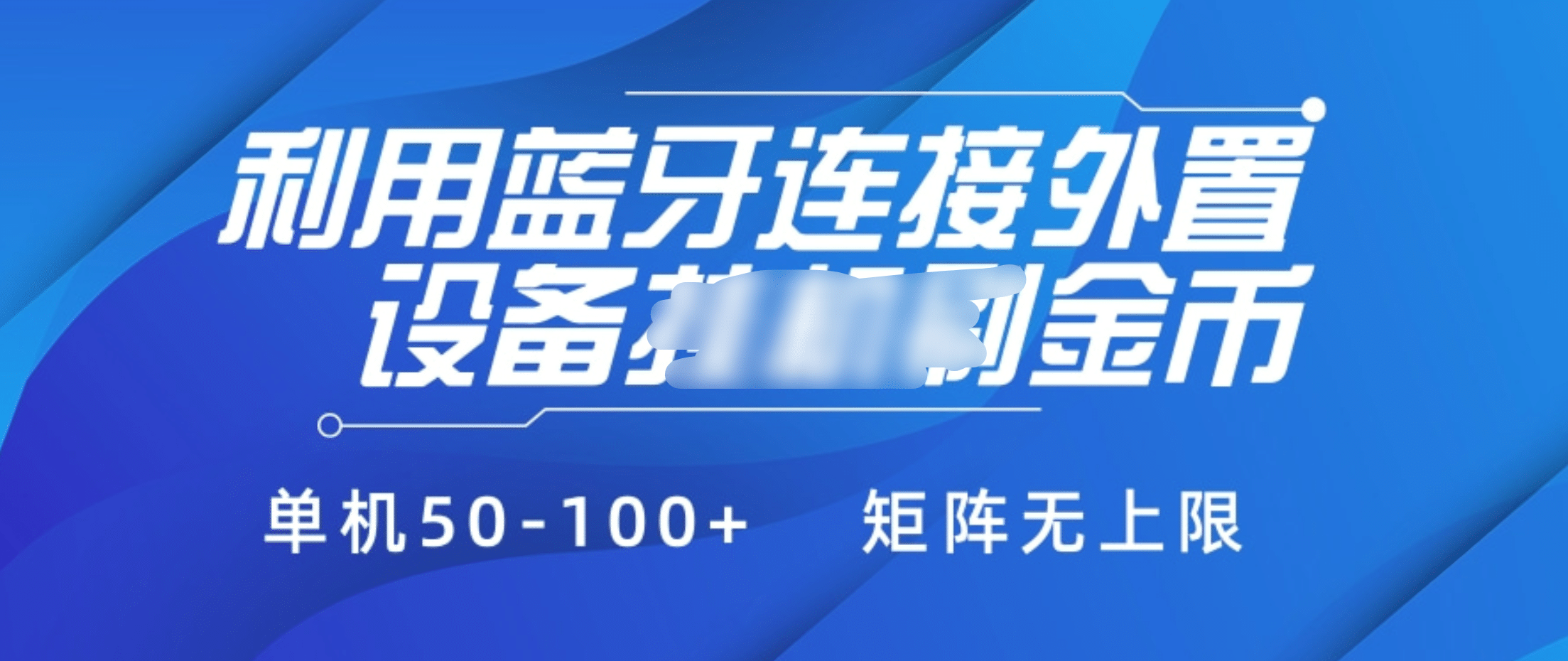 利用蓝牙连接外置设备看广告刷金币，刷金币单机50-100+矩阵无上限-沃创网