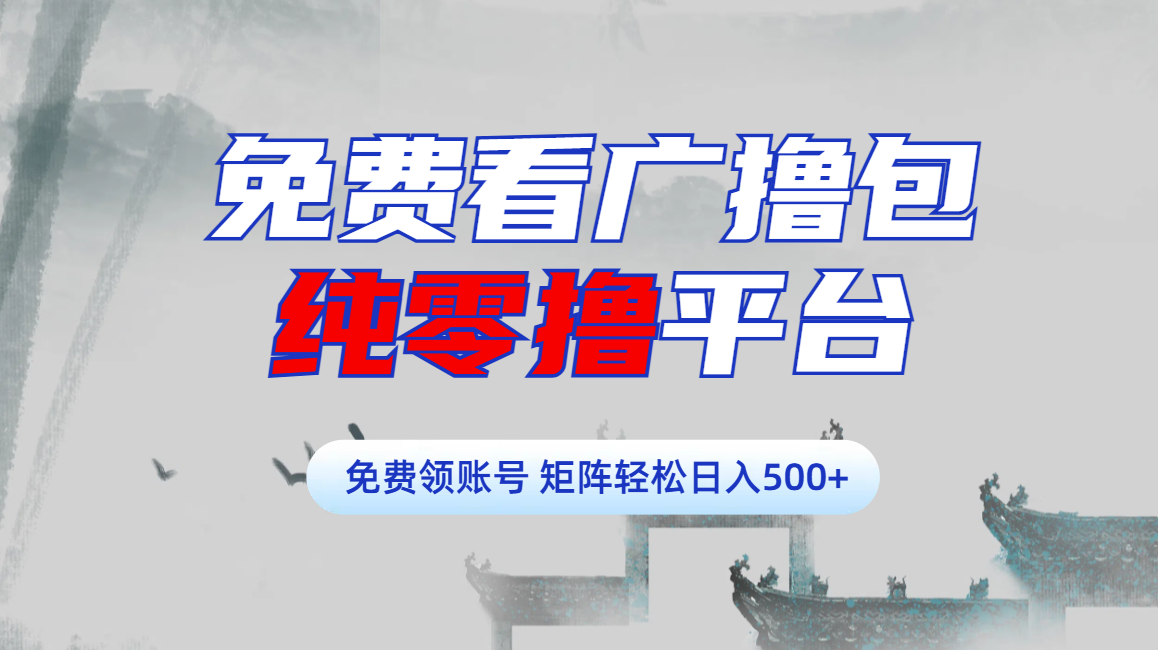 免费看广撸包零撸项目轻松日入500+-沃创网