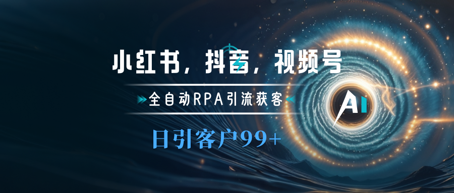 小红书，抖音，视频号主流平台全自动RPA引流获客，日引目标客户500+-沃创网