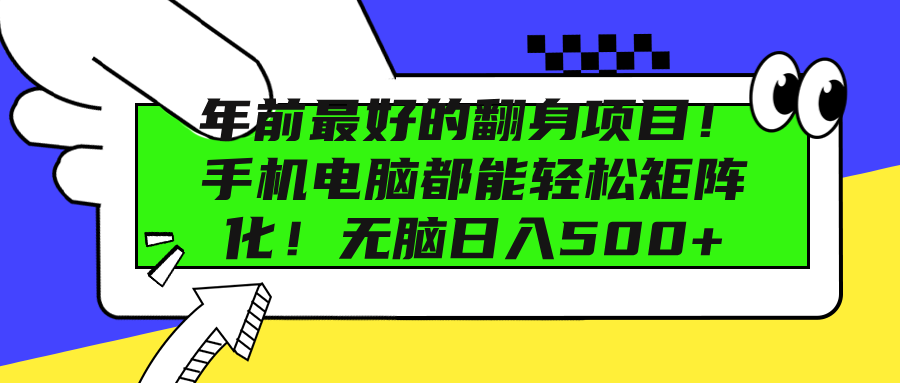 年前最好的翻身项目！手机电脑都能轻松矩阵化！无脑日入500+-沃创网