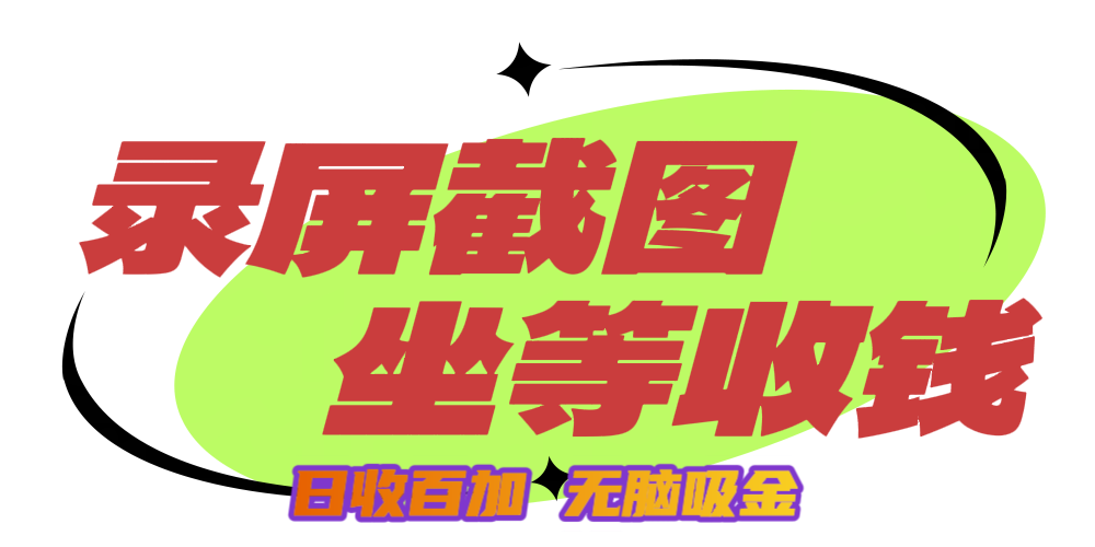狂赚录屏截图项目，无脑撸金，坐等收钱！-沃创网