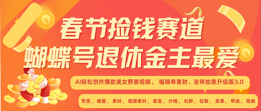 AI赚翻春节 超火爆赛道  AI融合美女和野兽  年前做起来单车变摩托   每日轻松十分钟  月赚米1W+  抓紧冲！可做视频 可卖素材 可带徒 小白 失业 宝妈 副业都可冲-沃创网