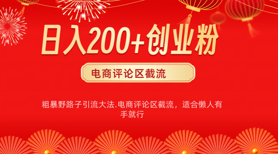电商平台评论引流大法，简单粗暴野路子引流-无需开店铺长期精准引流适合懒人有手就行-沃创网
