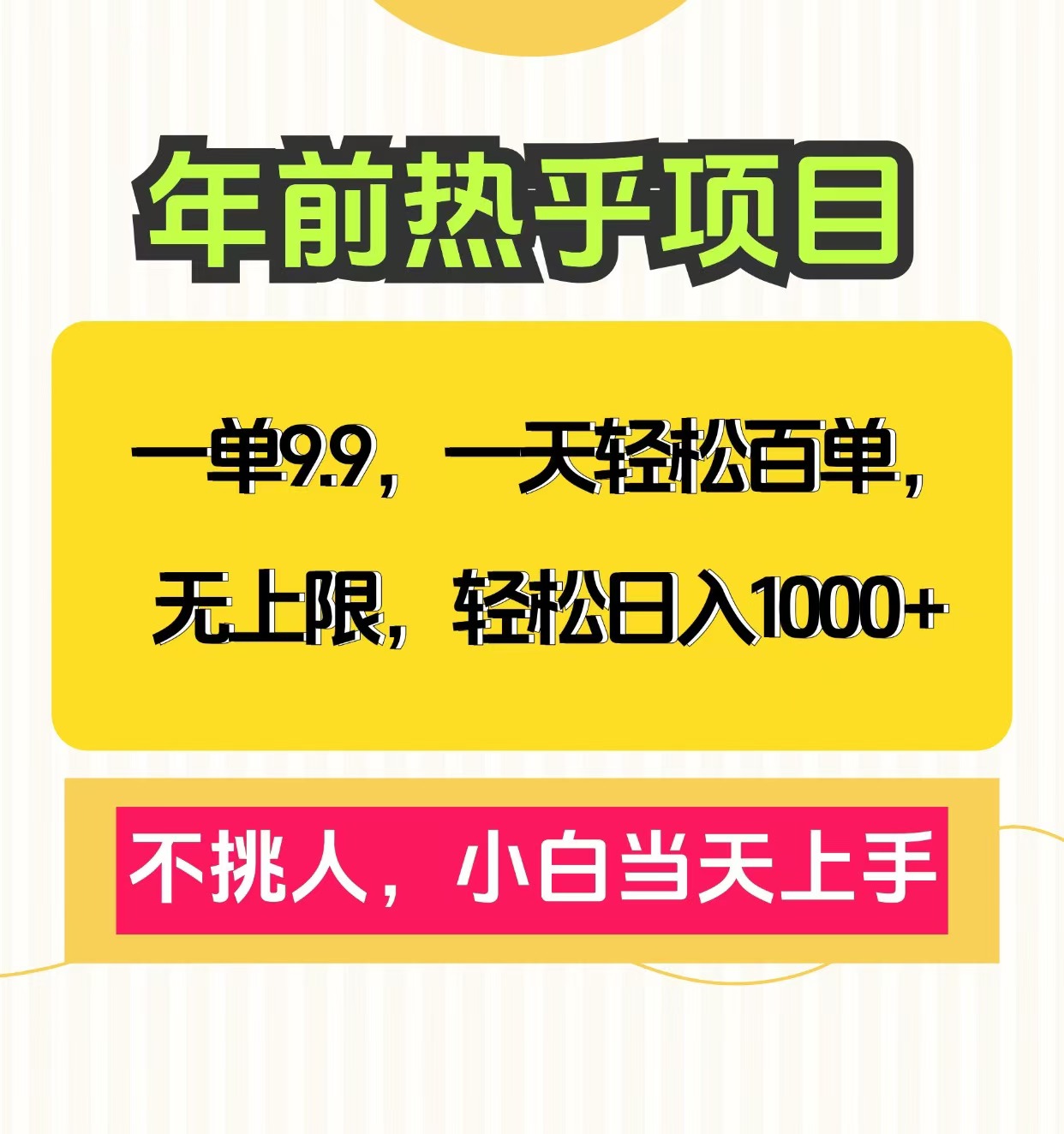 克隆爆款笔记引流私域，一单9.9，一天百单无上限，不挑人，小白当天上手，轻松日入1000+-沃创网