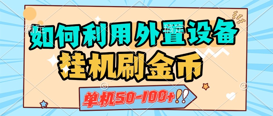 如何利用外置设备挂机刷金币，单机50-100+，可矩阵操作-沃创网