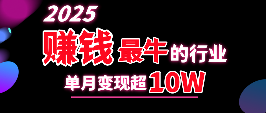 2025赚钱最牛的行业，单月变现超10w-沃创网