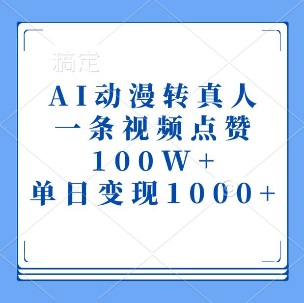 AI动漫转真人，一条视频点赞100W+，单日变现1000+-沃创网
