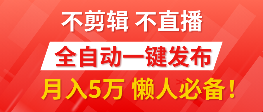我出视频你来发，不剪辑，不直播。全自动一键代发，个位数播放都有收益！月入5万真轻松，懒人必备！-沃创网