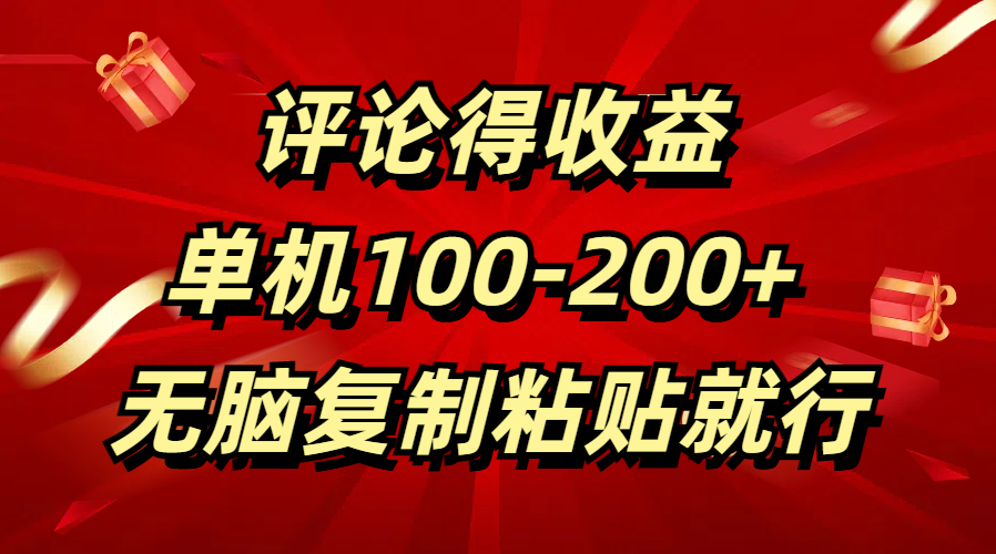 评论得收益，单日100-200+ 无脑复制粘贴就行-沃创网