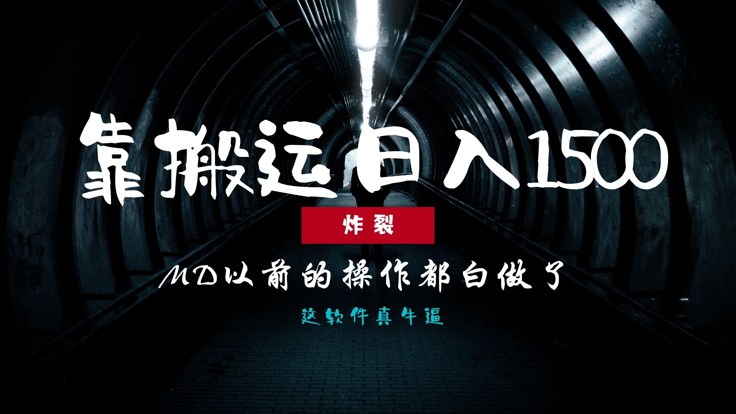 炸裂！0基础搬运也能批量日赚1500+，以前的操作都白做了！-沃创网