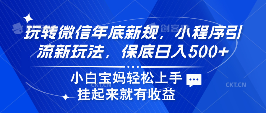 玩转微信年底新规，小程序引流新玩法，保底日入500+-沃创网