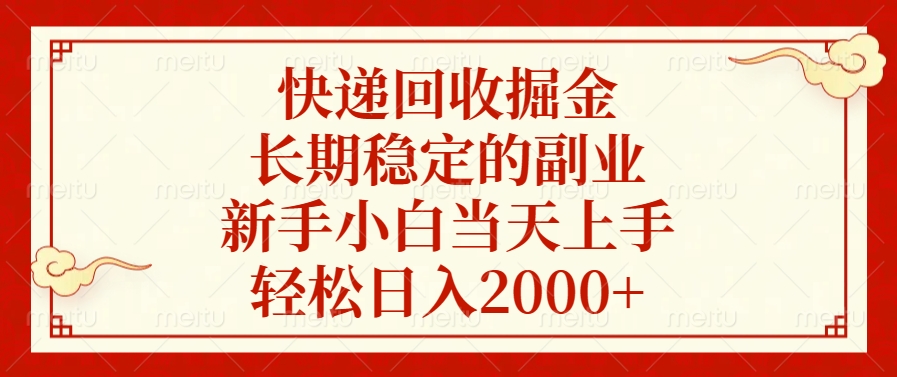 快递回收掘金，新手小白当天上手，长期稳定的副业，轻松日入2000+-沃创网