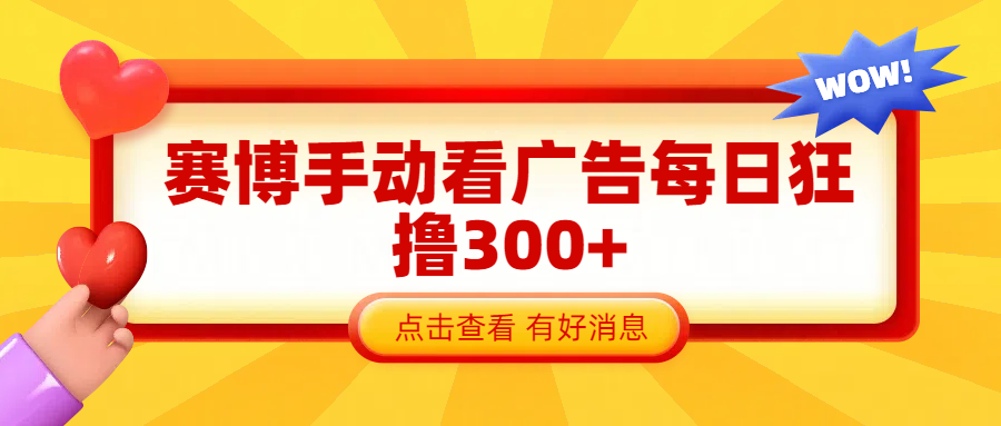 赛博看广告纯手动撸包每天300+-沃创网